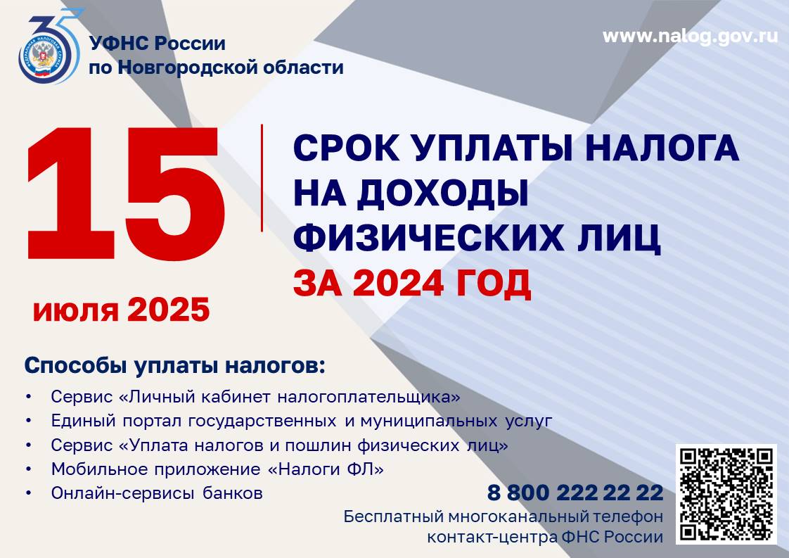 Срок уплаты налога на доходы физических лиц за 2024 год.