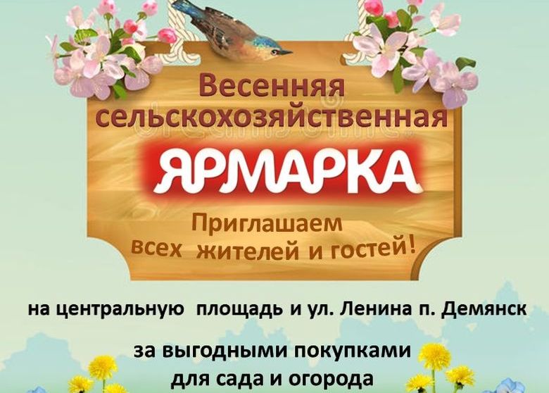 Весенняя сельскохозяйственная ярмарка.