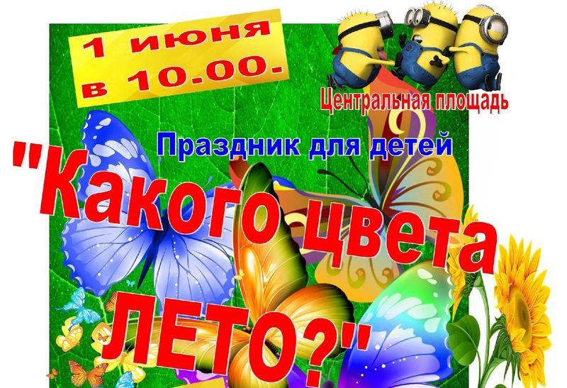 Праздник для детей &amp;quot;Какого цвета лето?&amp;quot;.