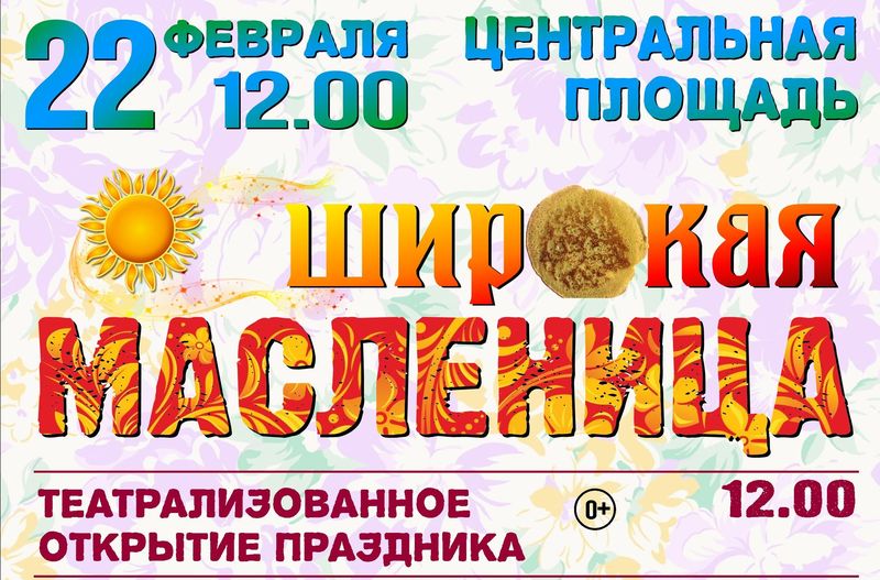 Широкая МАСЛЕНИЦА.