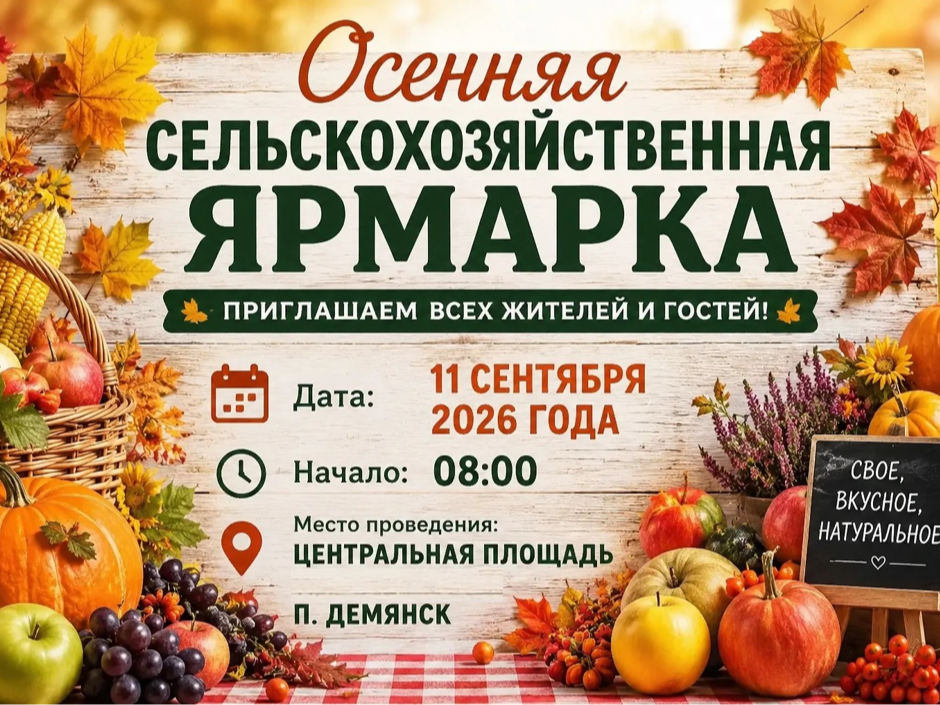 Осенняя сельскохозяйственная ярмарка.