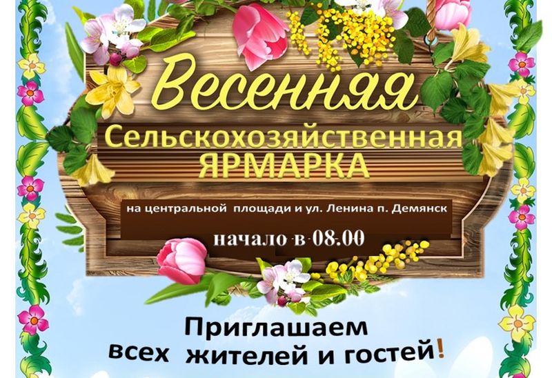 Весенняя сельскохозяйственная ЯРМАРКА.