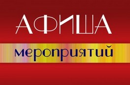 Афиша мероприятий на май 2025 года.