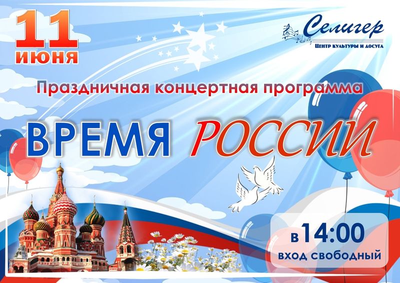 Время России.