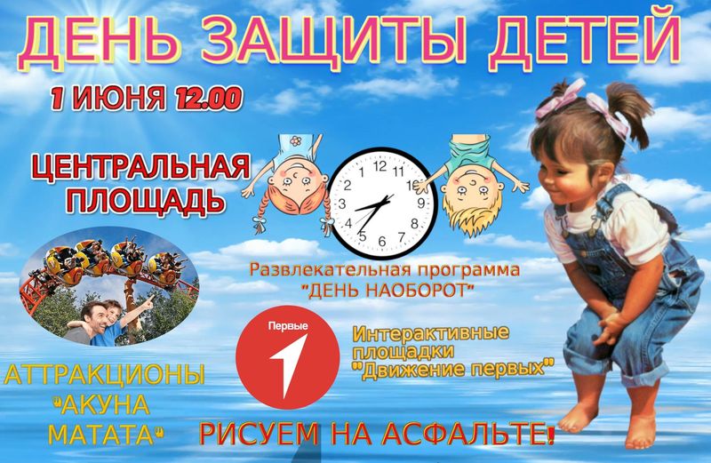 День защиты детей.
