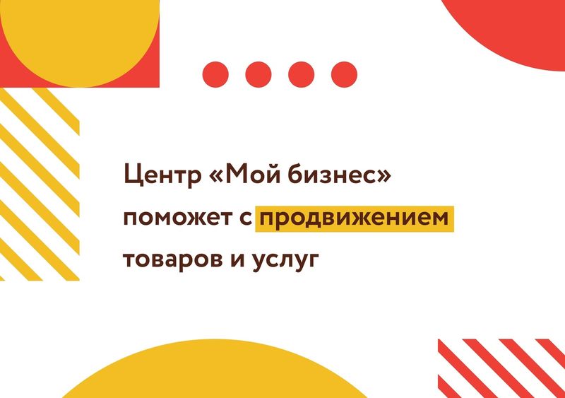 Новгородский центр «Мой бизнес» поможет с продвижением товаров и услуг.