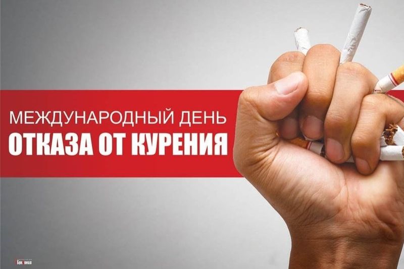 21 ноября – Международный день отказа от курения.