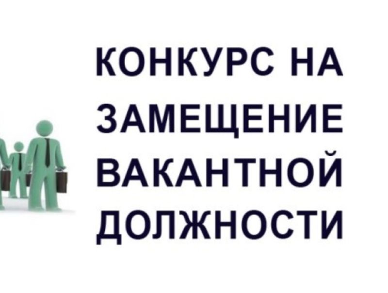 Объявление о конкурсе на замещение вакантной должности муниципальной службы Администрации Демянского муниципального округа.