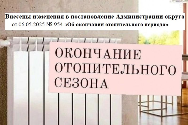 Окончания отопительного периода.