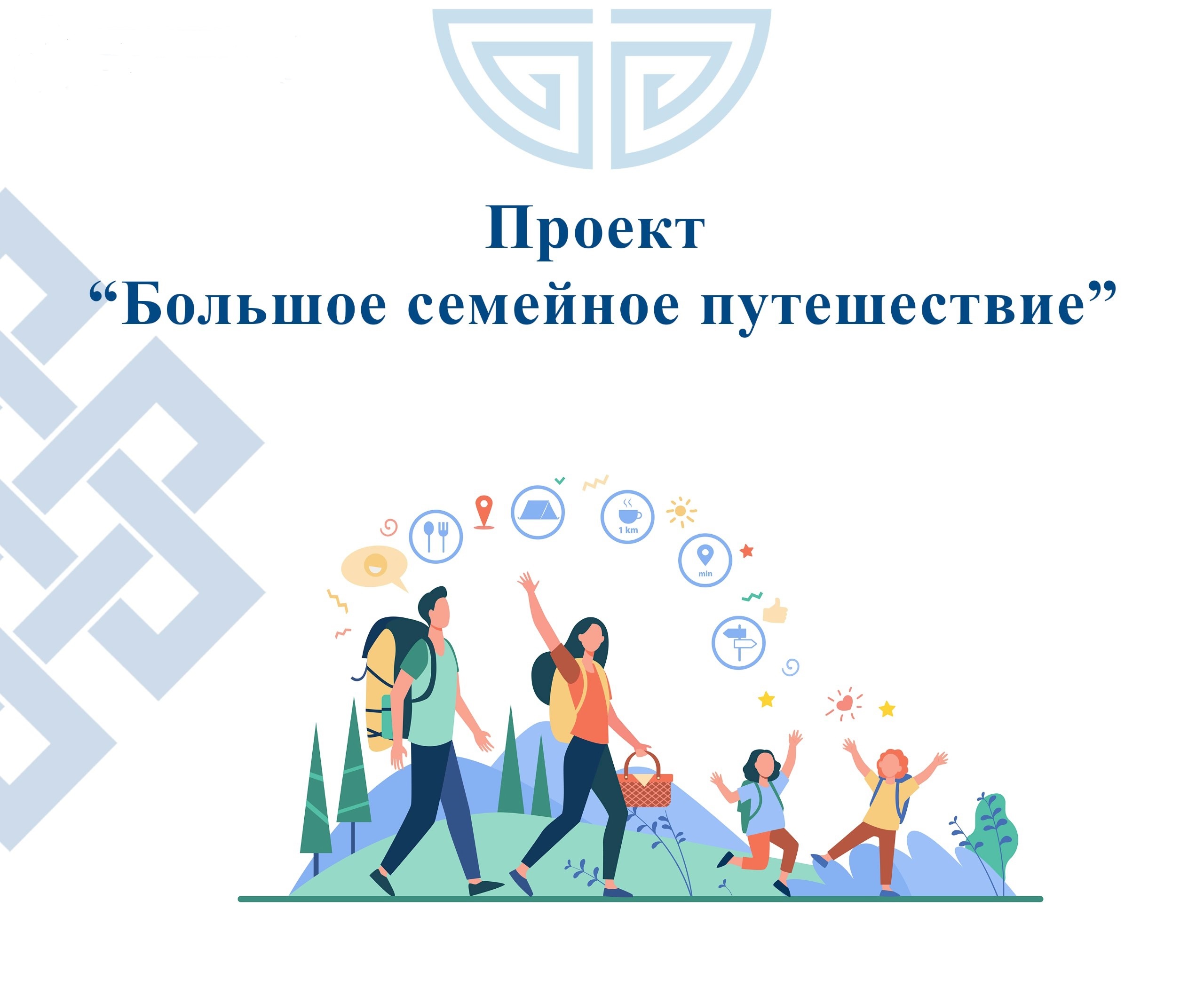 Приглашаем принять участие в специальном проекте «Большое семейное путешествие».