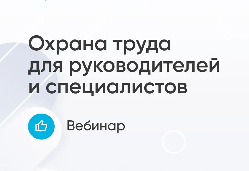 Вебинар для руководителей и специалистов служб охраны труда.