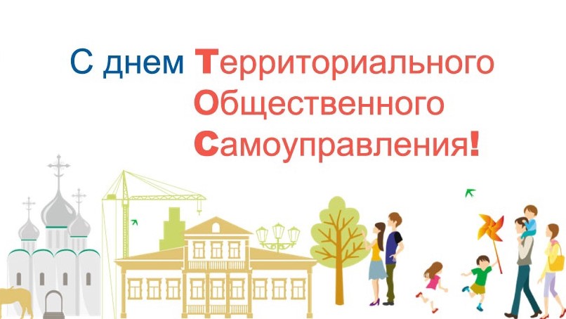 Сегодня, 21 мая, представители ТОС отмечают День территориального общественного самоуправления в Российской Федерации.