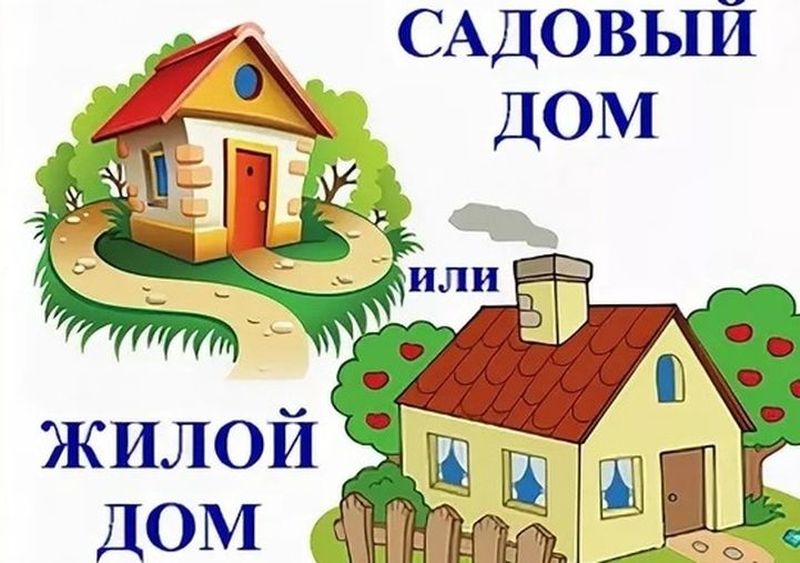 Порядок признания садового дома жилым домом.