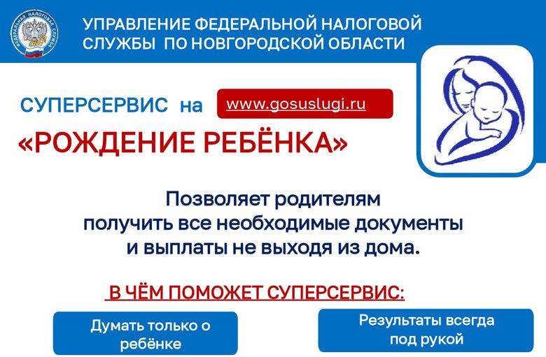 УФНС России по Новгородской области рекомендует родителям воспользоваться сервисом «Рождение ребенка».