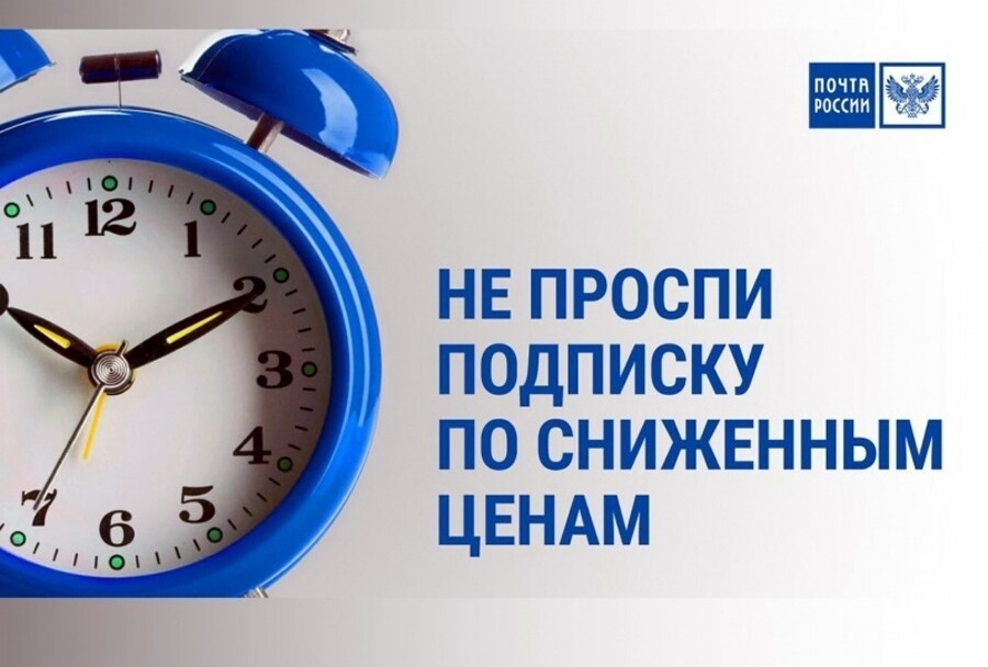 Почта России предлагает оформить подписку со скидкой до 30%.