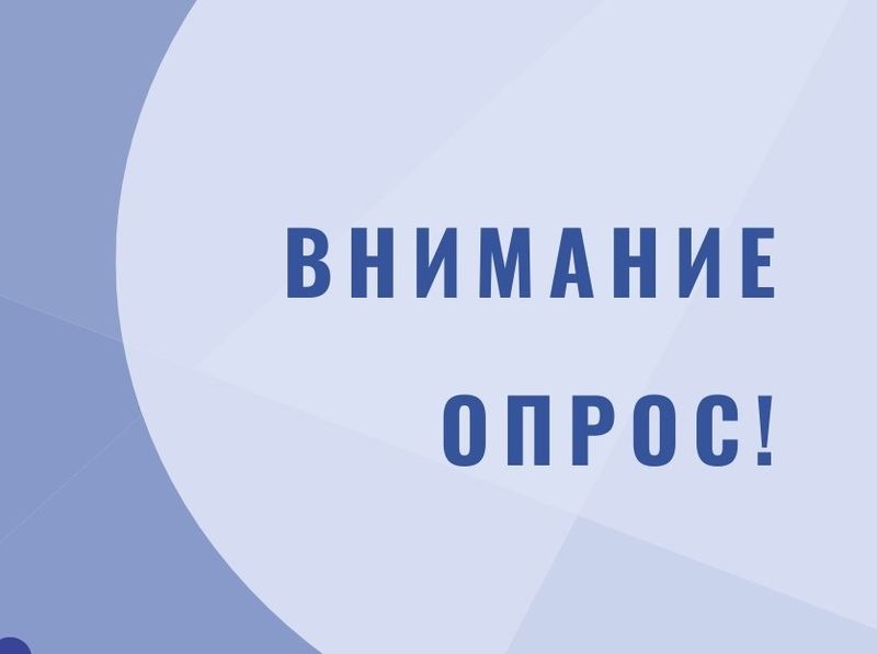 Уведомление о проведении общественных обсуждений (в форме опроса).