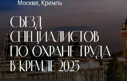 25 октября 2023 года пройдет II Съезд специалистов по охране труда, который организует группа Актион Охрана труда.