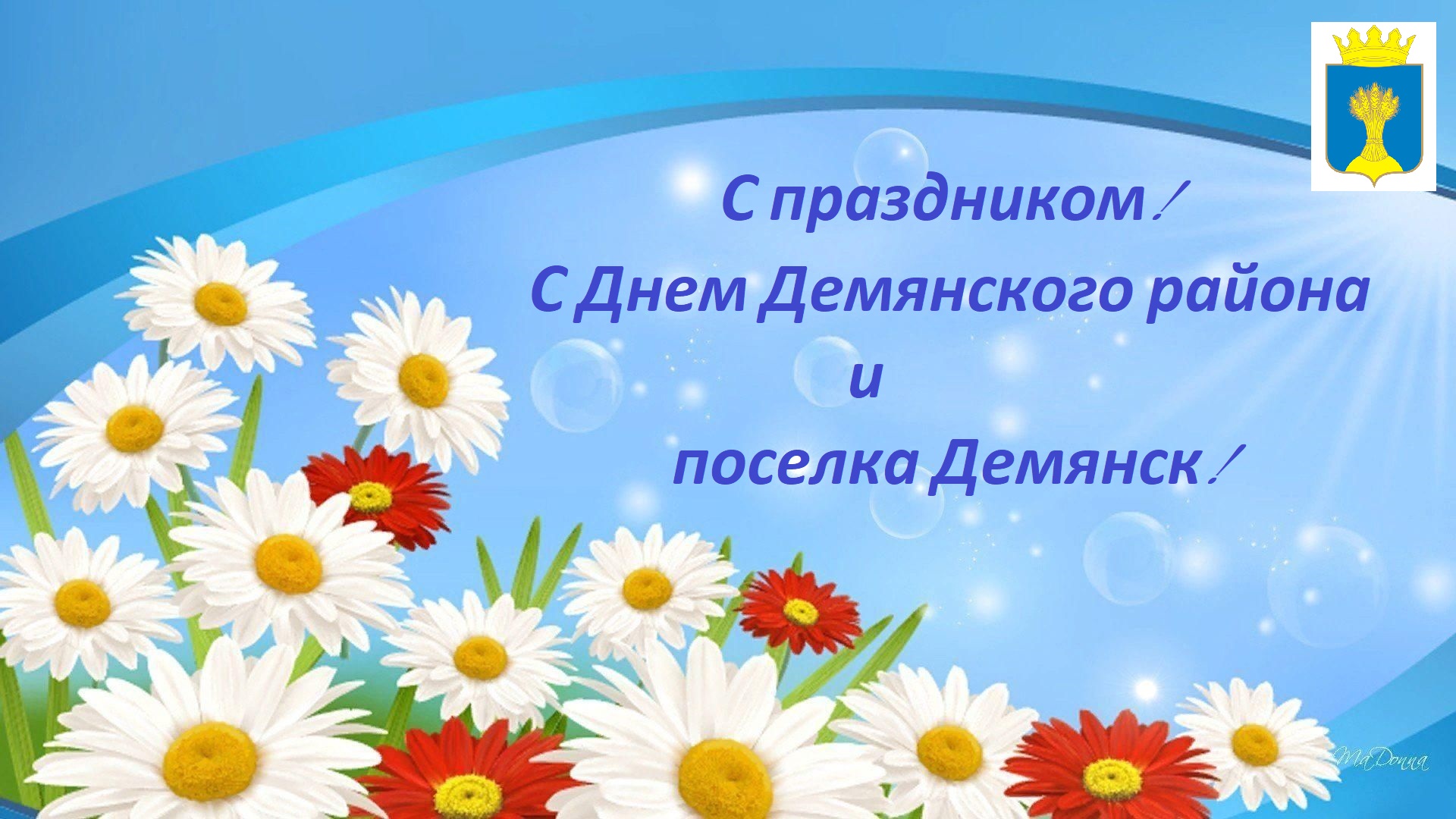 Уважаемые  жители Демянского района! Дорогие земляки!.