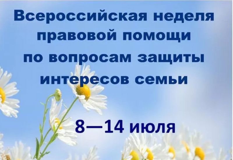 С 08.07.2024 по 14.07.2024 в Российской Федерации пройдет Всероссийская неделя правовой помощи по вопросам защиты интересов семьи.