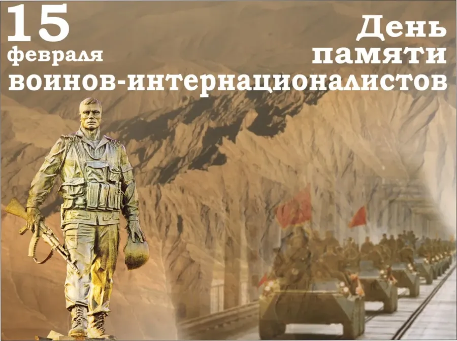 Сегодня, 15 февраля, мы отмечаем День памяти воинов-интернационалистов..