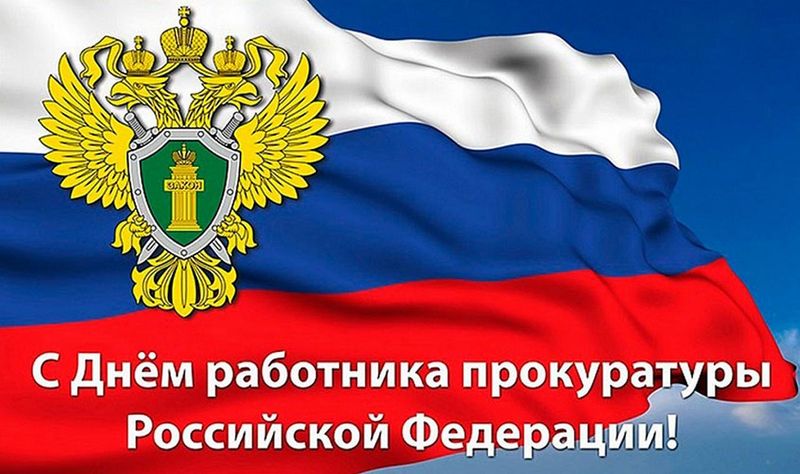 Уважаемые сотрудники и ветераны прокуратуры Демянского района!.