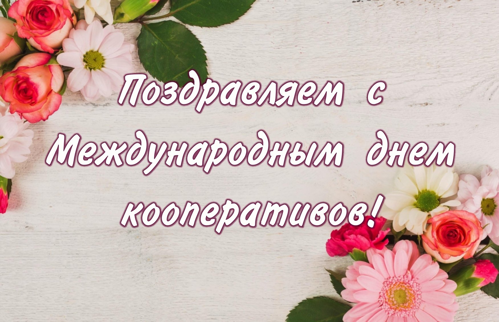 Уважаемые пайщики, работники и ветераны районного потребительского общества!.