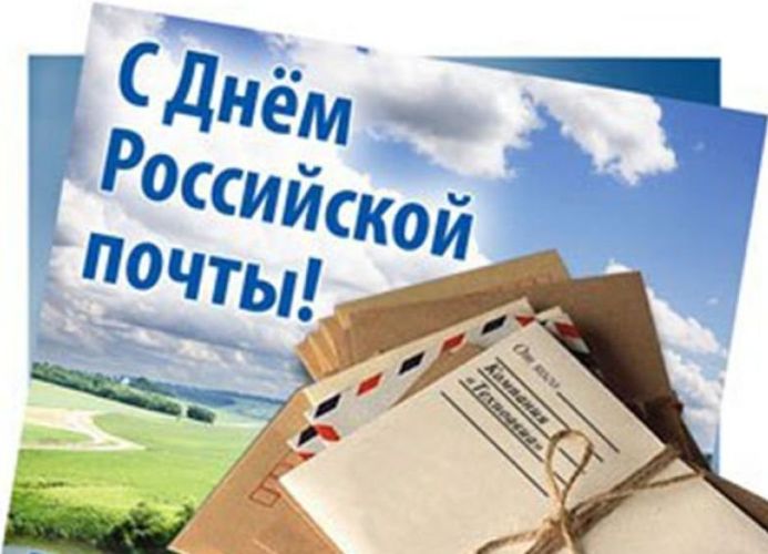 Сегодня, в День российской почты, самые добрые слова мы дарим труженикам этой непростой и стратегически важной отрасли: почтальонам, операторам, водителям, работникам почтамтов и сельских почтовых отделений.