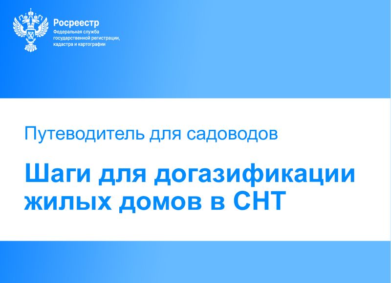 Социальная догазификация в СНТ: Росреестр разработал методическое пособие для садоводов.