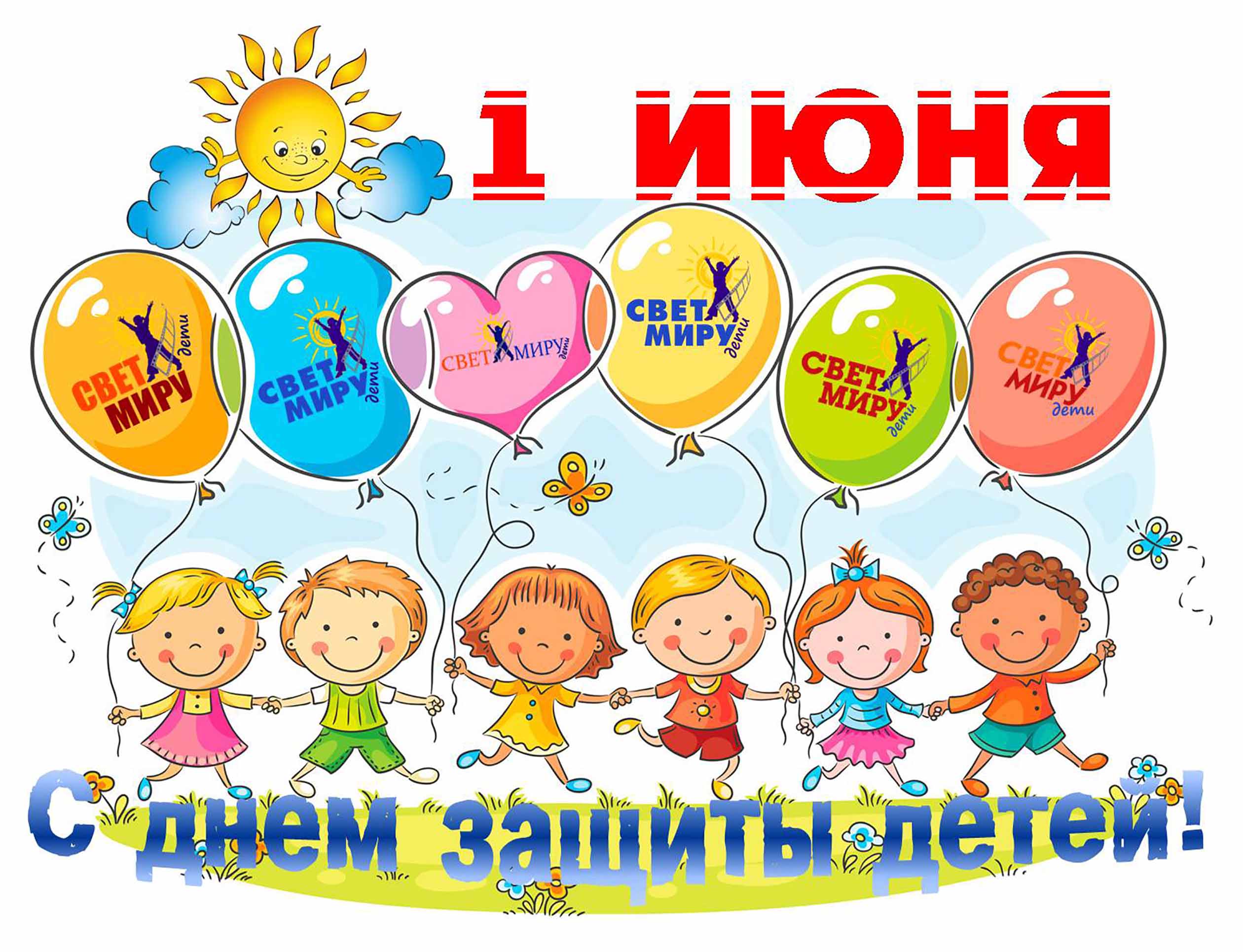 День защиты детей.