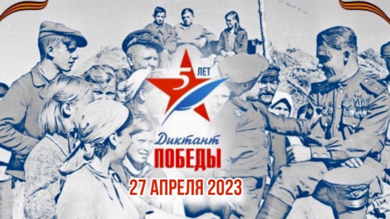 27 апреля 2023 года по всей России пройдет международный исторический диктант на тему событий Второй Мировой войны – «Диктант Победы».