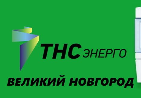 Дебиторская задолженность потребителей-физических лиц перед «ТНС энерго Великий Новгород» снизилась на 72 млн рублей.