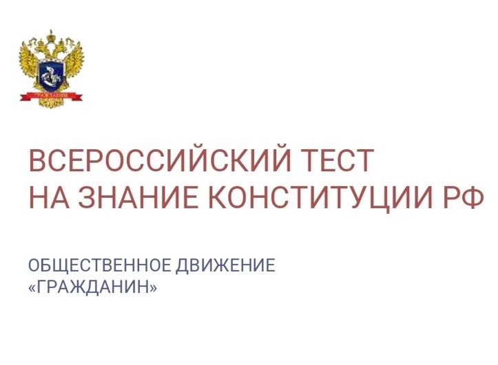 Общественное Движение «Гражданин» проводит «Всероссийский тест на знание Конституции РФ».