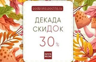 Ко Дню Знаний Почта предлагает скидку более 30% на подписку.