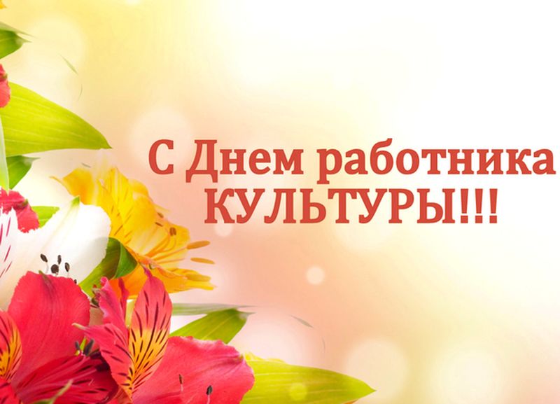 25 марта ежегодно  в нашей стране отмечается День работника культуры России -  профессиональный праздник, посвященный деятелям культуры и искусства.