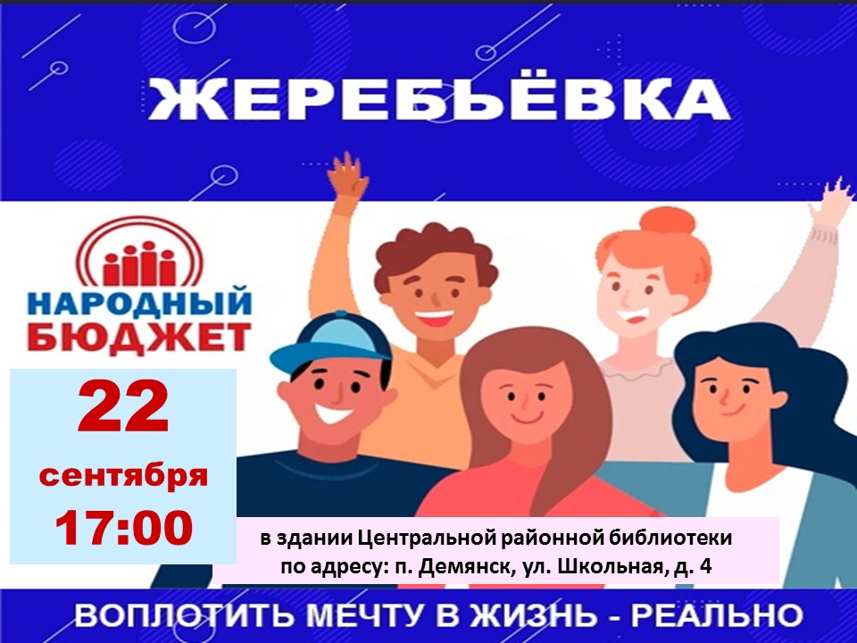 В рамках приоритетного регионального проекта «Народный бюджет» 22 сентября 2023 состоится жеребьевка по формированию бюджетной комиссии.