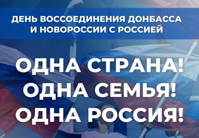 День воссоединения республик.