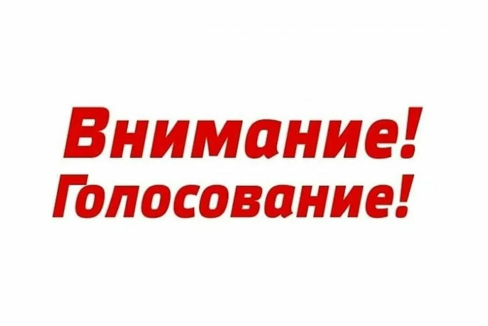 Голосование по областному конкурсу «Лучшая разноформатная торговля».