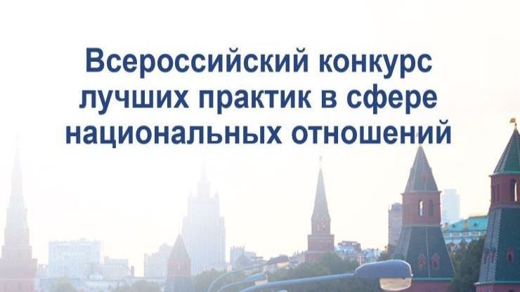 ВНИМАНИЕ, VI Всероссийский конкурс лучших практик в сфере национальных отношений.