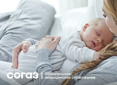 Планируйте будущее ваших детей с заботой о здоровье:  «СОГАЗ-Мед» приглашает оформить полис ОМС для новорожденных.