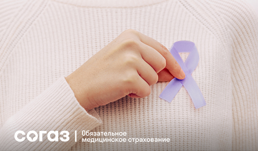 «СОГАЗ-Мед»: Рак – диагноз или приговор?.