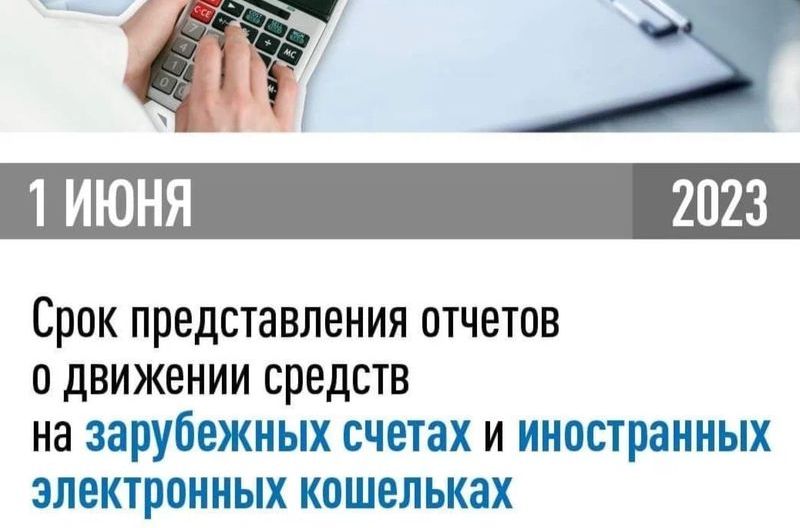 Физические лица – резиденты РФ обязаны представить отчет о движении денежных средств по зарубежным счетам до 1 июня.