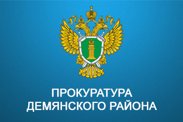 Прокуратура информирует.