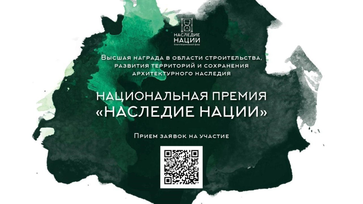 СТАРТОВАЛ ПРИЕМ ЗАЯВОК НА УЧАСТИЕ В НАЦИОНАЛЬНОЙ ПРЕМИИ «НАСЛЕДИЕ НАЦИИ» - 2024.