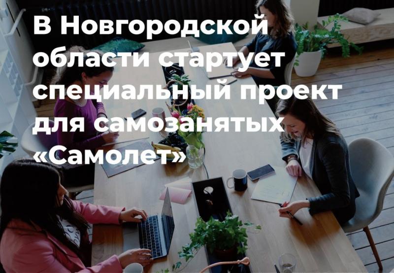 Специальный проект для самозанятых «Самолёт».