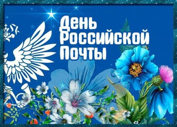 Уважаемые работники и ветераны Почты России Демянского округа!.