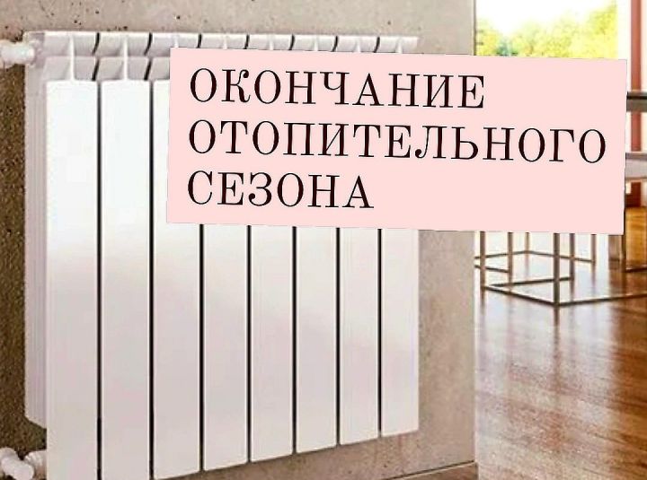 Об окончании отопительного периода.