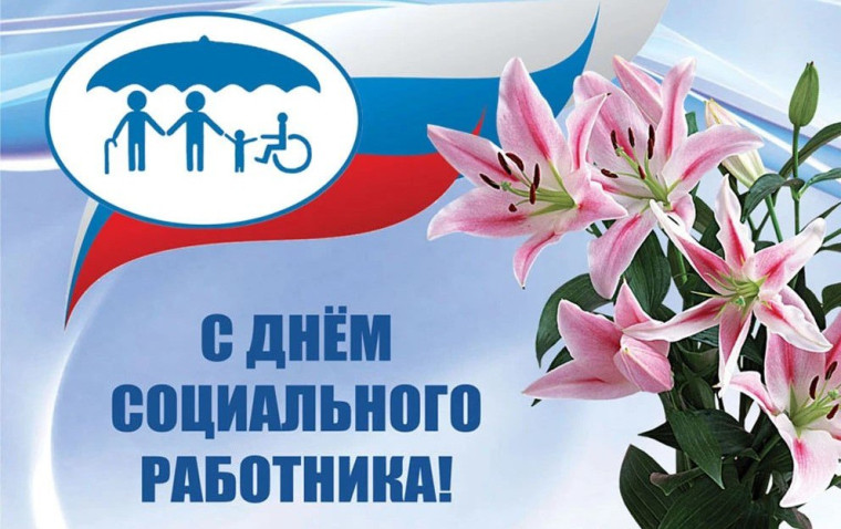 Уважаемые работники и ветераны социальной сферы!.