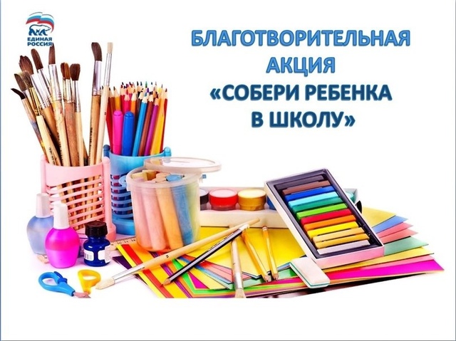 17 июля «Единая Россия» дала старт традиционной акции «Собери ребенка в школу».