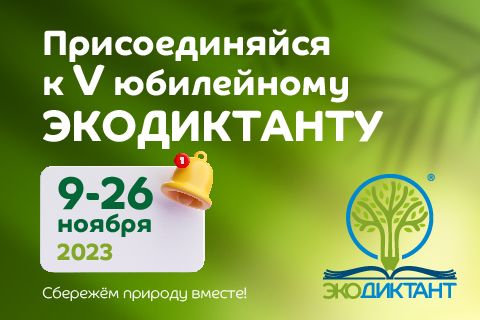 V Всероссийский экологический диктант расширяет границы, включая вопросы о природе новых территорий и привлекая к участию детей с особенностями развития.