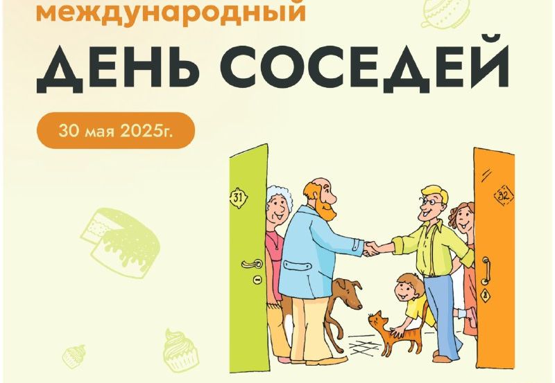 Предлагаем нашим ТОСам присоединиться к ХI Всероссийской акции «Международный день соседей».